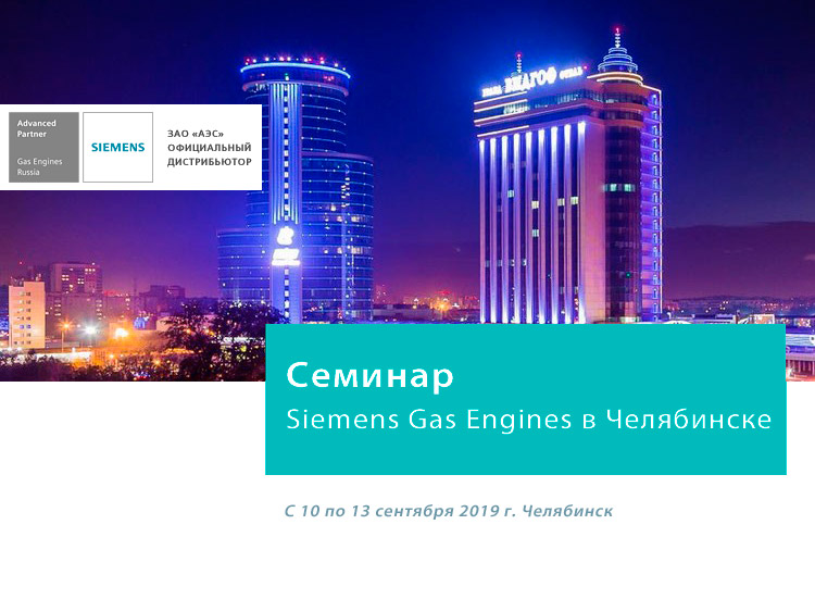 Семинар Siemens Gas Engines в Челябинске